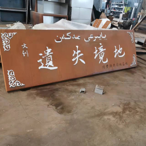 蜀山耐候钢招牌